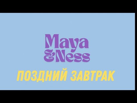 Видео: Поздний завтрак с Несс и Майей