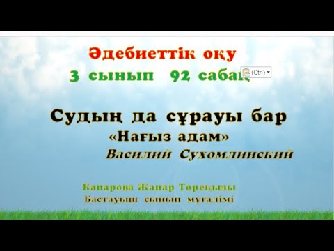 Видео: “Нағыз адам” Ашық сабақ әдебиеттік оқу 3 сынып 92 сабақ  87014914295