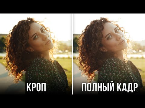 Видео: КРОП vs ПОЛНЫЙ КАДР: что лучше для фотографии? - Уроки фотосъемки для начинающих