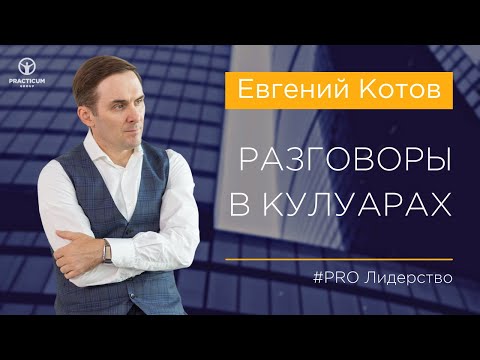 Видео: Разговоры в кулуарах