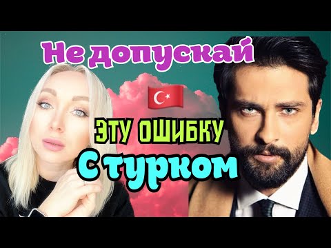 Видео: Не допускайте эту ошибку с турком \GBQ blog