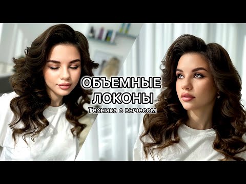 Видео: Объемные ЛОКОНЫ. Объемная УКЛАДКА с вычесом. Как сделать объемные ЛОКОНЫ. Урок / Curls tutorial 