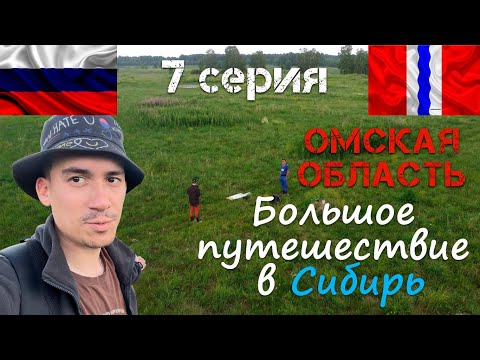 Видео: Высшая точка Омской области