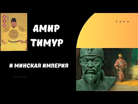 Видео: Амир Тимур и Минская империя
