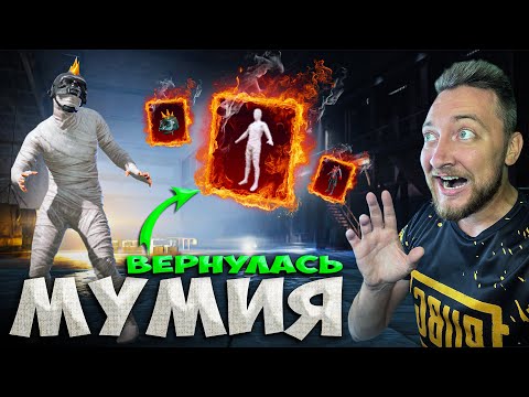 Видео: ЗА 35000UC Я ЗАБЕРУ МУМИЮ И ВСЕ СКИНЫ? РОЗЫГРЫШ 100 ROYALE PASS!