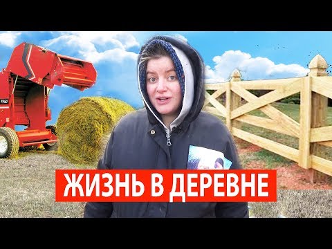 Видео: Строим загон для коров и тестируем пресс-подборщик на трактор