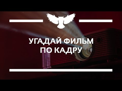 Видео: КВИЗ: УГАДАЙ ФИЛЬМ ПО КАДРУ (TOP-250 IMDB, 2010-2020)