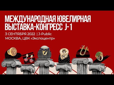 Видео: Международная ювелирная выставка-конгресс J-1 2022 | День 3