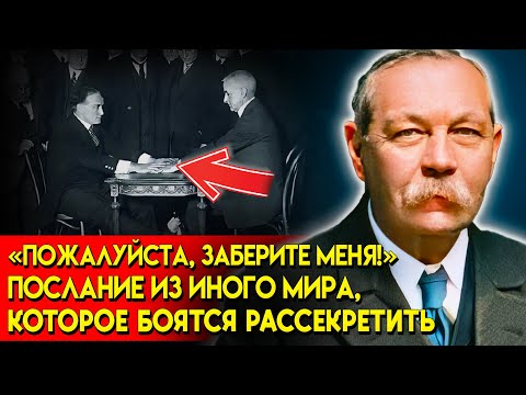 Видео: ЭТА РЕАЛЬНАЯ ИСТОРИЯ НИКОМУ НЕ ДАЕТ ПОКОЯ... Тайное Послание Артура Конана Дойла Из Иного Мира