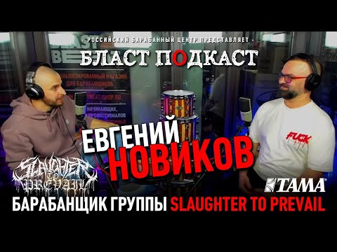 Видео: Бласт Подкаст: ЕВГЕНИЙ НОВИКОВ, барабанщик группы Slaughter to Prevail