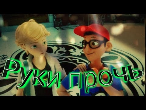 Видео: Клип Леди баг и Супер кот на песню "Руки прочь"