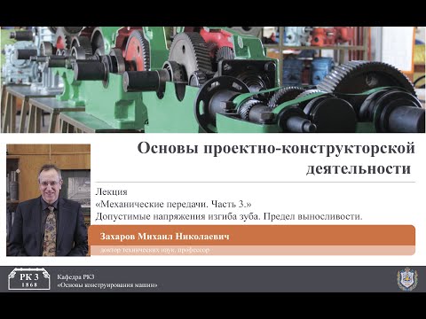Видео: Механические передачи. Часть 3. Допустимые напряжения изгиба зуба. Предел выносливости