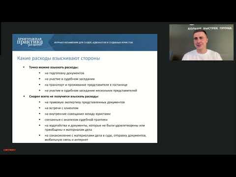 Видео: Судебные расходы. Как обосновать большую сумму и убедить суд ее взыскать