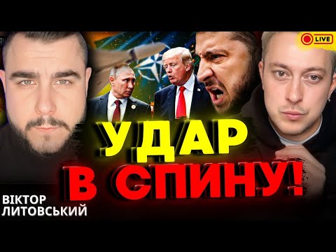 Видео: 20:30🔥ПРЯМИЙ ЕФІР 🔥ВІКТОР ЛИТОВСЬКИЙ та  Дмитро КОСТИЛЬОВ