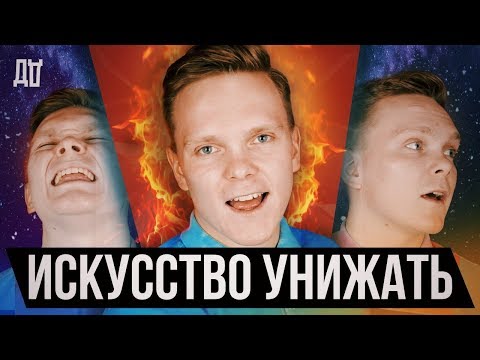 Видео: ИСКУССТВО УНИЖАТЬ