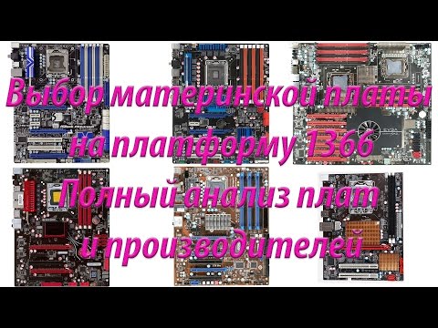 Видео: Помощь по выбору материнской платы на сокет 1366, полный анализ, рассмотрим все нюансы