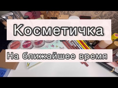 Видео: Косметичка💄||#косметика #коллекция #красота #makeup