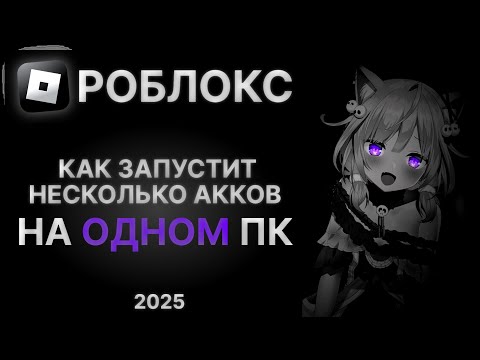 Видео: Как запустить сразу несколько аккаунтов на одном устройстве в Роблоксе / Multiple ROBLOX / 2025