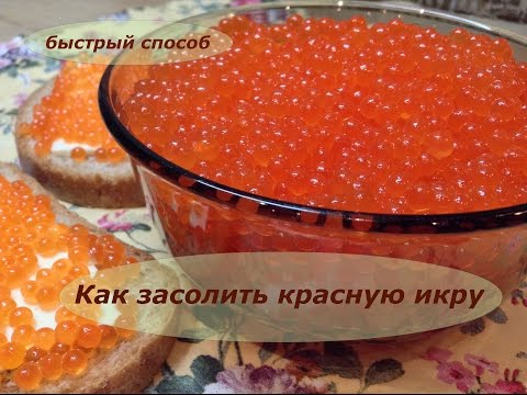 Видео: Как засолить красную икру / Быстрый способ