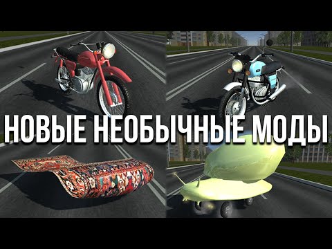 Видео: Новые необычные моды в Simple Car Crash! Мотоциклы, ковёр-самолёт, велосипед и улитка на колёсах!