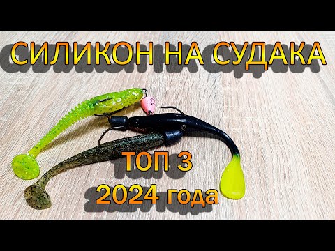Видео: СИЛИКОНОВЫЕ ПРИМАНКИ НА СУДАКА | ЛУЧШИЕ ПРИМАНКИ 2024 | Как поймать судака?