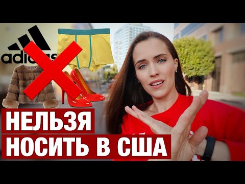 Видео: ЧТО НЕЛЬЗЯ НОСИТЬ В АМЕРИКЕ ЕСЛИ НЕ ХОТИТЕ ПОЗОРА