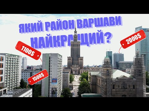 Видео: Переїжджали 12 разів за рік! Найкращі та найгірші квартири Варшави. Огляд районів. Ціни на житло