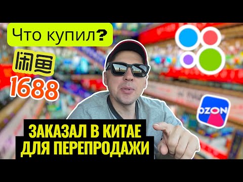 Видео: Купил в Китае, продал на Ozon и Авито — сколько заработал? Стоит ли заказывать?