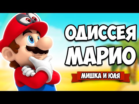 Видео: Super Mario Odyssey КООП #3 - ГЛАВНАЯ ТАЙНА ЭТОГО МИРА на Нинтендо Свитч