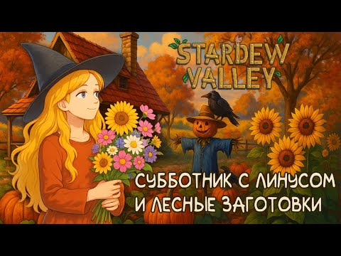 Видео: ВОЗВРАЩАЕМСЯ В ДОЛИНУ🍯🌿Stardew Valley #25. Ферма «Травы и мёд»
