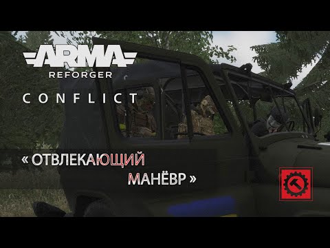 Видео: Отвлекающий манёвр - Arma Reforger RHS