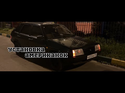 Видео: Установка американок | ваз 2109