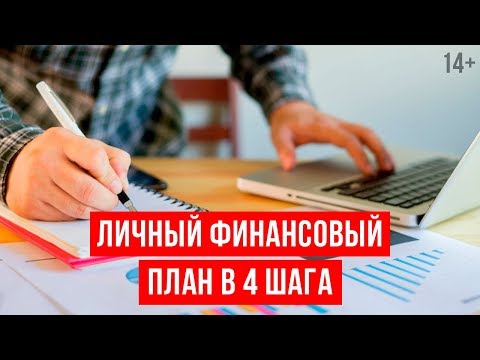Видео: Как составить личный финансовый план? Пошаговый алгоритм // Светлана Толкачева 14+