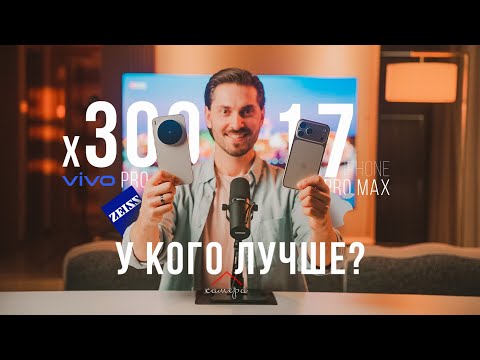 Видео: Vivo X300 Pro - лучше чем iphone 17 Pro Max? Китайцы делают вещи!🫰🏻