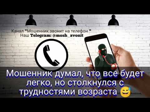 Видео: Мошенник думал, что все будет легко, но столкнулся с трудностями возраста
