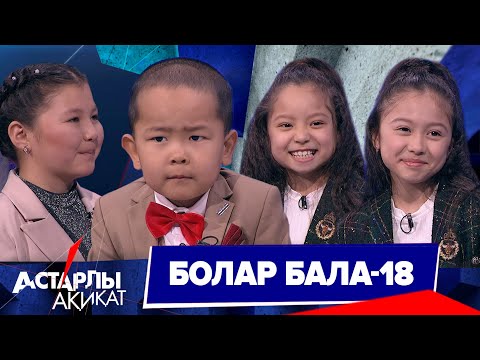 Видео: Астарлы ақиқат: Болар бала-18