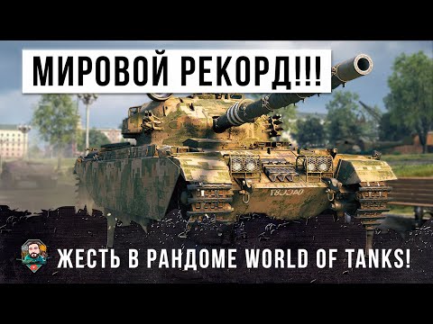 Видео: НЕВИДАННАЯ ЖЕСТЬ! МИРОВОЙ РЕКОРД ПО УРОНУ В ЭТОМ ОБНОВЛЕНИИ НА САМОМ СЛАБОМ ТАНКЕ WORLD OF TANKS!!!