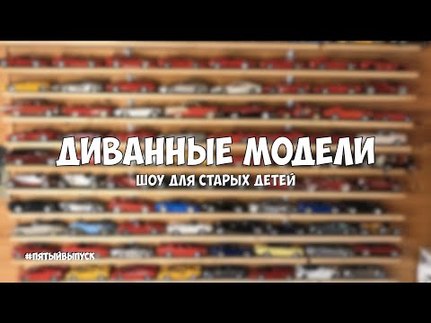 Видео: Про коллекционирование. Масштабные модели 1/18 Пятый выпуск