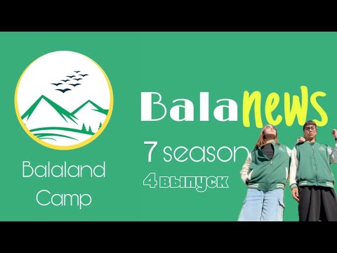 Видео: BALANEWS 4-выпуск 7-сезон