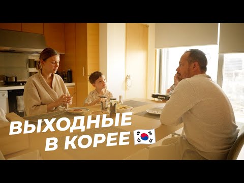 Видео: Наш выходной в Корее. Русская школа в Сеуле. Маша Никитина