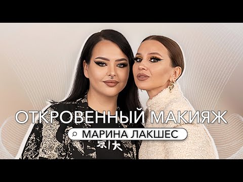 Видео: МАРИНА ЛАКШЕС: ПРО ХЕЙТ, ДЕПРЕССИЮ, ДОБРУЮ И ЗЛУЮ КРИТИКУ.