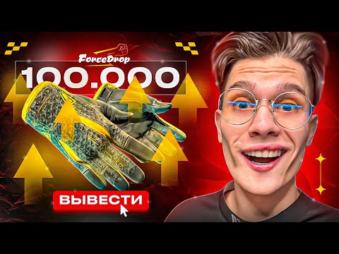 Видео: ШОК! ПЕРЧАТКИ ЗА 100.000₽ С ДЕШЕВОГО КЕЙСА НА FORCEDROP! ПРОВЕРКА САЙТА НА 25.000₽