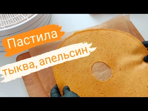 Видео: Готовим пастилу тыква- апельсин! С рецептом!