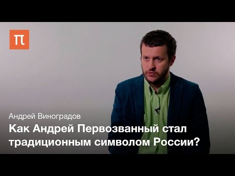 Видео: Апостол Андрей в русской и византийской традиции — Андрей Виноградов