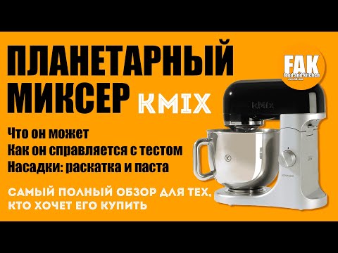 Видео: Зачем нужен планетарный миксер. Показываю на примере Kenwood kMix KMX 750 BK