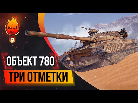 Видео: Три отметки на Объекте 780 ★ Часть 3