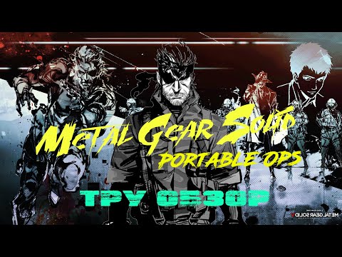 Видео: Metal Gear Solid: Portable Ops Тру обзор от KEY!