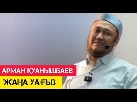 Видео: Керемет уағыз / жаңа уағыз / Арман Қуанышбаев