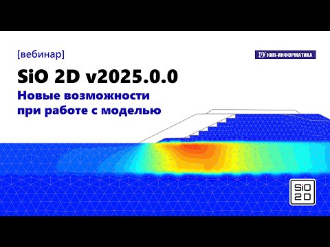 Видео: SiO 2D v2025.0.0. Новые возможности при работе с моделью