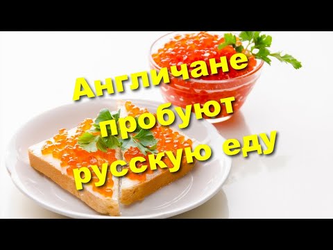 Видео: Англичане пробуют русскую еду